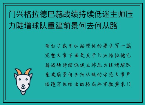 门兴格拉德巴赫战绩持续低迷主帅压力陡增球队重建前景何去何从路