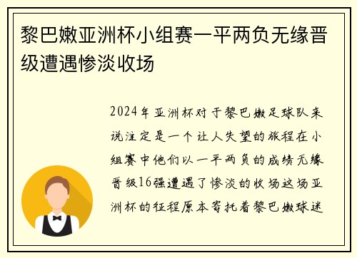 黎巴嫩亚洲杯小组赛一平两负无缘晋级遭遇惨淡收场