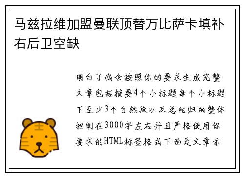 马兹拉维加盟曼联顶替万比萨卡填补右后卫空缺