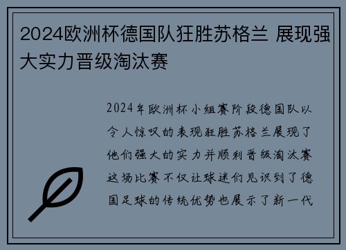 2024欧洲杯德国队狂胜苏格兰 展现强大实力晋级淘汰赛