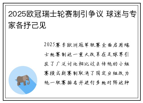 2025欧冠瑞士轮赛制引争议 球迷与专家各抒己见