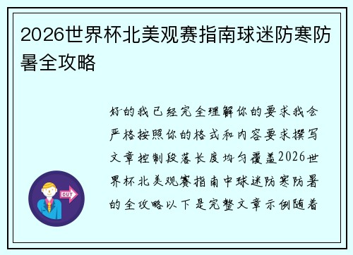 2026世界杯北美观赛指南球迷防寒防暑全攻略