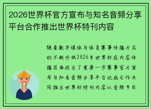 2026世界杯官方宣布与知名音频分享平台合作推出世界杯特刊内容