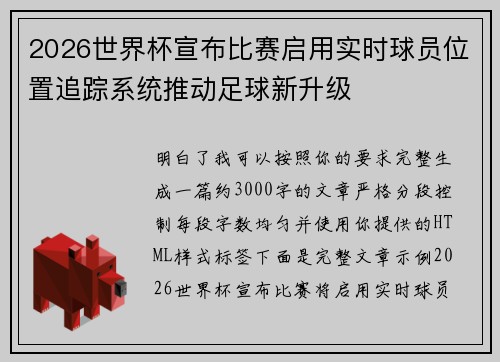 2026世界杯宣布比赛启用实时球员位置追踪系统推动足球新升级