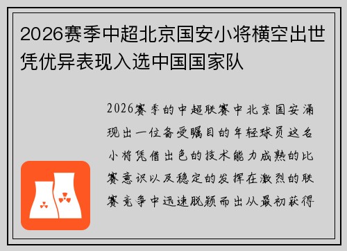 2026赛季中超北京国安小将横空出世凭优异表现入选中国国家队