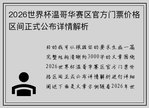 2026世界杯温哥华赛区官方门票价格区间正式公布详情解析