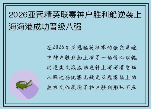 2026亚冠精英联赛神户胜利船逆袭上海海港成功晋级八强
