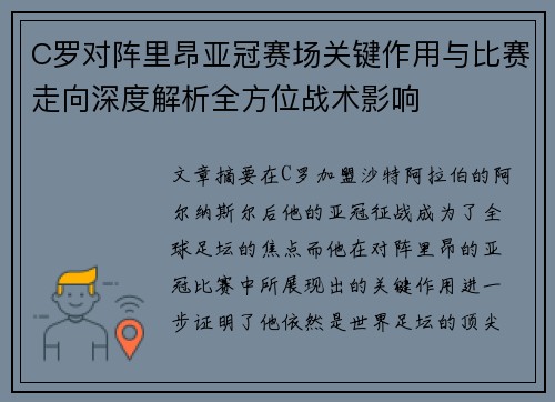C罗对阵里昂亚冠赛场关键作用与比赛走向深度解析全方位战术影响