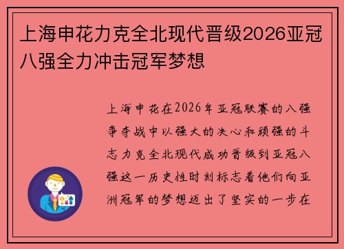 上海申花力克全北现代晋级2026亚冠八强全力冲击冠军梦想