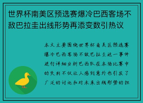 世界杯南美区预选赛爆冷巴西客场不敌巴拉圭出线形势再添变数引热议