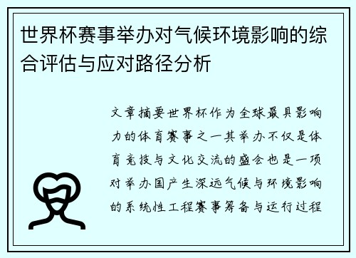 世界杯赛事举办对气候环境影响的综合评估与应对路径分析