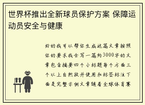 世界杯推出全新球员保护方案 保障运动员安全与健康