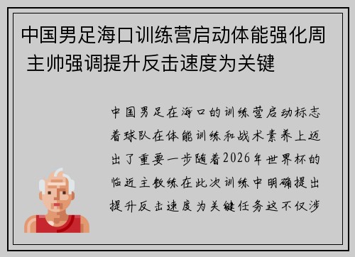 中国男足海口训练营启动体能强化周 主帅强调提升反击速度为关键
