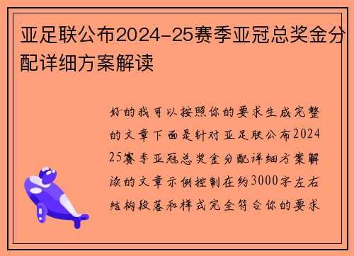 亚足联公布2024-25赛季亚冠总奖金分配详细方案解读