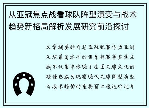 从亚冠焦点战看球队阵型演变与战术趋势新格局解析发展研究前沿探讨 从亚冠焦点战看球队阵型演变与战术趋势新格局解析发展研究前沿探讨