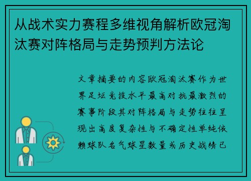 从战术实力赛程多维视角解析欧冠淘汰赛对阵格局与走势预判方法论