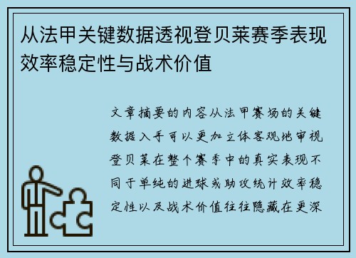 从法甲关键数据透视登贝莱赛季表现效率稳定性与战术价值