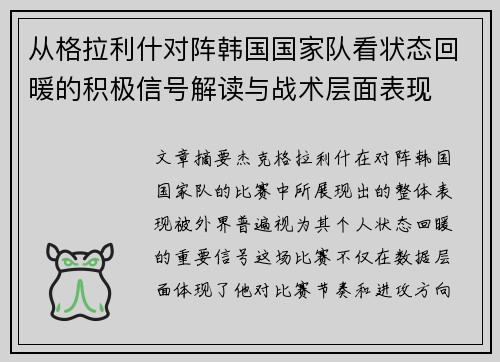 从格拉利什对阵韩国国家队看状态回暖的积极信号解读与战术层面表现
