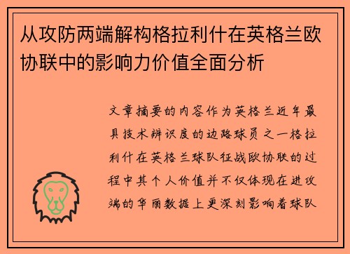 从攻防两端解构格拉利什在英格兰欧协联中的影响力价值全面分析 从攻防两端解构格拉利什在英格兰欧协联中的影响力价值全面分析