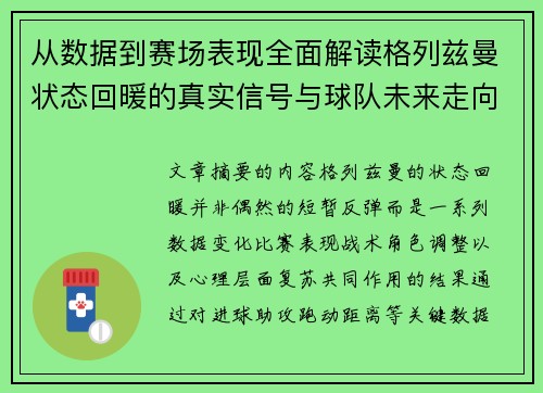 从数据到赛场表现全面解读格列兹曼状态回暖的真实信号与球队未来走向 从数据到赛场表现全面解读格列兹曼状态回暖的真实信号与球队未来走向