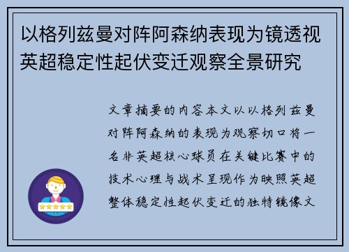 以格列兹曼对阵阿森纳表现为镜透视英超稳定性起伏变迁观察全景研究