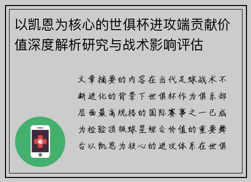 以凯恩为核心的世俱杯进攻端贡献价值深度解析研究与战术影响评估