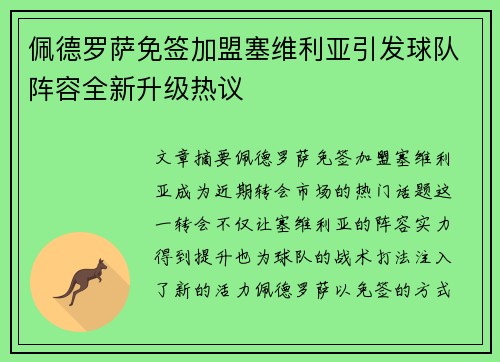 佩德罗萨免签加盟塞维利亚引发球队阵容全新升级热议