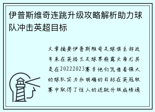 伊普斯维奇连跳升级攻略解析助力球队冲击英超目标