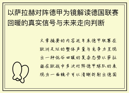 以萨拉赫对阵德甲为镜解读德国联赛回暖的真实信号与未来走向判断