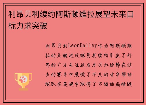 利昂贝利续约阿斯顿维拉展望未来目标力求突破