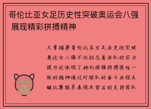 哥伦比亚女足历史性突破奥运会八强 展现精彩拼搏精神