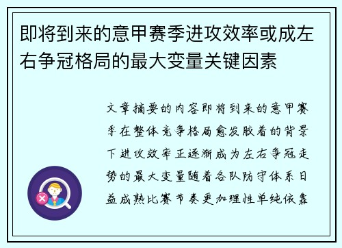 即将到来的意甲赛季进攻效率或成左右争冠格局的最大变量关键因素