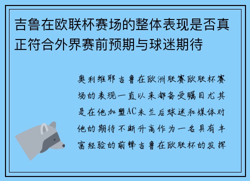 吉鲁在欧联杯赛场的整体表现是否真正符合外界赛前预期与球迷期待 吉鲁在欧联杯赛场的整体表现是否真正符合外界赛前预期与球迷期待
