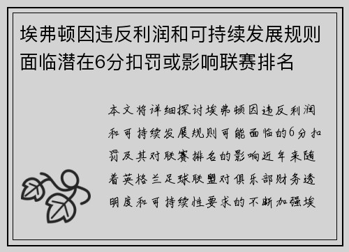 埃弗顿因违反利润和可持续发展规则面临潜在6分扣罚或影响联赛排名