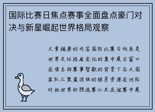国际比赛日焦点赛事全面盘点豪门对决与新星崛起世界格局观察 国际比赛日焦点赛事全面盘点豪门对决与新星崛起世界格局观察