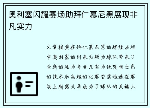 奥利塞闪耀赛场助拜仁慕尼黑展现非凡实力