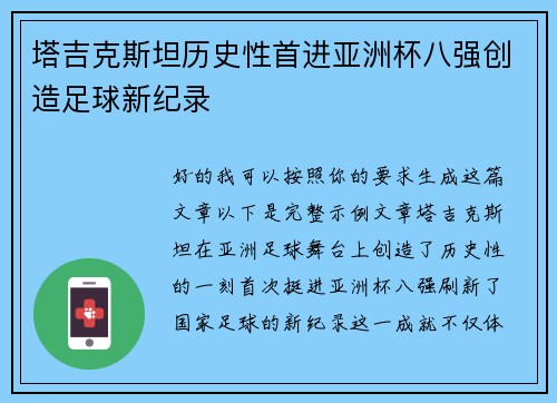 塔吉克斯坦历史性首进亚洲杯八强创造足球新纪录 塔吉克斯坦历史性首进亚洲杯八强创造足球新纪录