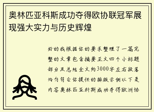 奥林匹亚科斯成功夺得欧协联冠军展现强大实力与历史辉煌 奥林匹亚科斯成功夺得欧协联冠军展现强大实力与历史辉煌