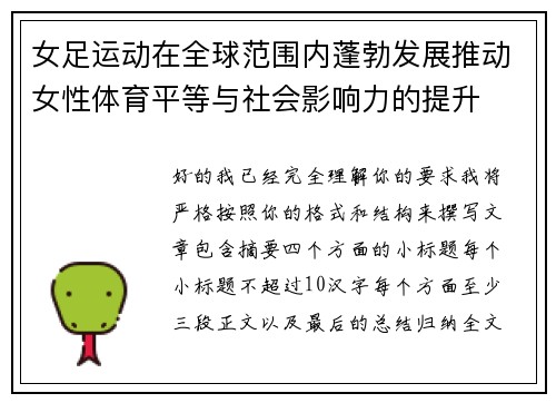 女足运动在全球范围内蓬勃发展推动女性体育平等与社会影响力的提升
