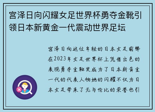 宫泽日向闪耀女足世界杯勇夺金靴引领日本新黄金一代震动世界足坛 宫泽日向闪耀女足世界杯勇夺金靴引领日本新黄金一代震动世界足坛