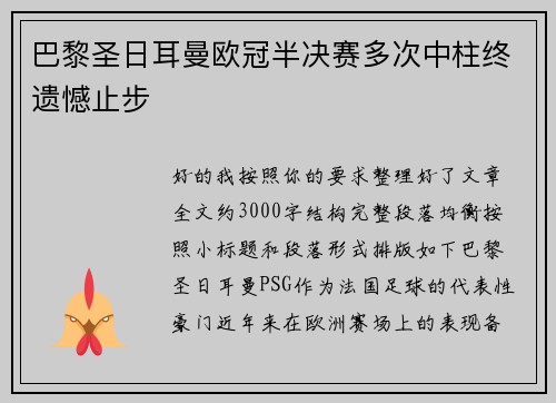 巴黎圣日耳曼欧冠半决赛多次中柱终遗憾止步