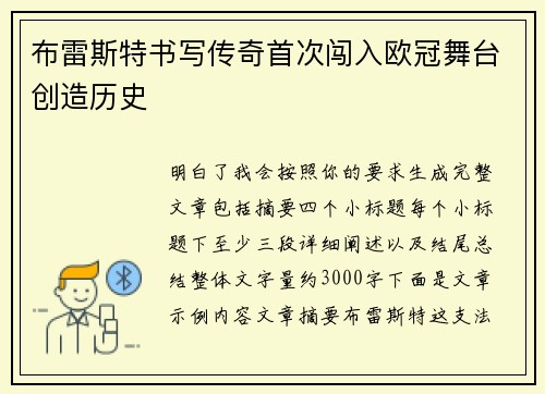 布雷斯特书写传奇首次闯入欧冠舞台创造历史