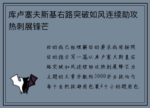 库卢塞夫斯基右路突破如风连续助攻热刺展锋芒