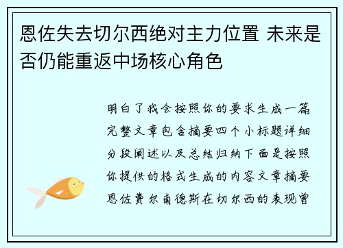 恩佐失去切尔西绝对主力位置 未来是否仍能重返中场核心角色 恩佐失去切尔西绝对主力位置 未来是否仍能重返中场核心角色