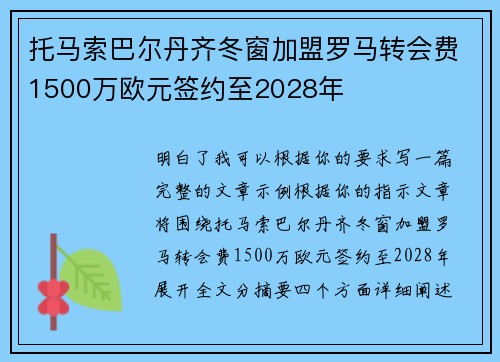 托马索巴尔丹齐冬窗加盟罗马转会费1500万欧元签约至2028年