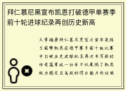 拜仁慕尼黑宣布凯恩打破德甲单赛季前十轮进球纪录再创历史新高