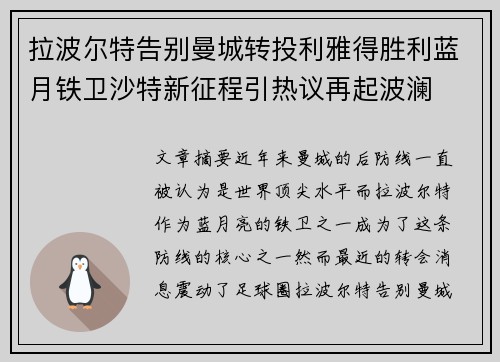 拉波尔特告别曼城转投利雅得胜利蓝月铁卫沙特新征程引热议再起波澜 拉波尔特告别曼城转投利雅得胜利蓝月铁卫沙特新征程引热议再起波澜