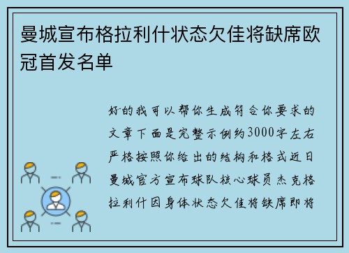 曼城宣布格拉利什状态欠佳将缺席欧冠首发名单 曼城宣布格拉利什状态欠佳将缺席欧冠首发名单