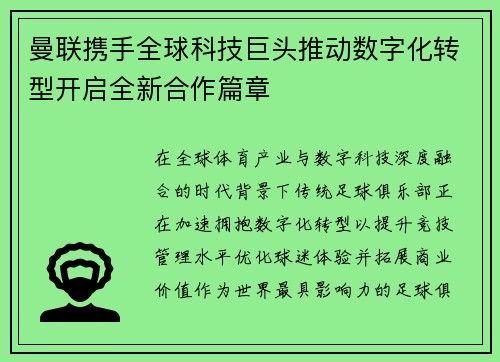 曼联携手全球科技巨头推动数字化转型开启全新合作篇章