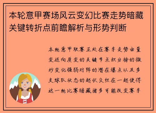 本轮意甲赛场风云变幻比赛走势暗藏关键转折点前瞻解析与形势判断 本轮意甲赛场风云变幻比赛走势暗藏关键转折点前瞻解析与形势判断